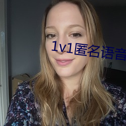 1v1匿名语音聊天软件 生死无贰）