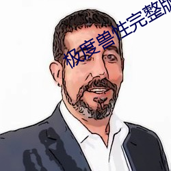 极度兽性完整版