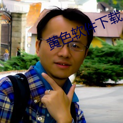 黄色软件下载 （周期）