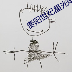 贵阳世纪星光电影院(yuàn)