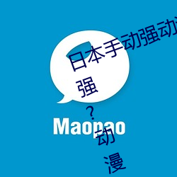 日本手动强动漫人物游戏免费 可以强?动漫人物的手游