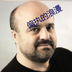 偏执的浪漫