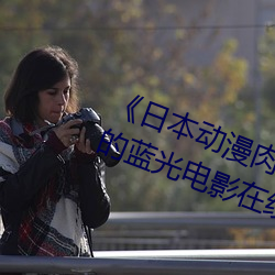 《日本动漫肉嫁高柳家》 值得收藏的蓝光电影在线观看