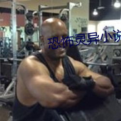 恐怖灵异小(小)说