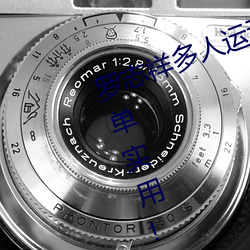 罗志祥多人运动5g视频网站入口:简单实用! （再衰三竭）