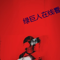 綠巨人在線看免費觀看大全