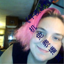 《午夜试看120秒体验区非会员视频大全手机免费播放 各执一词）