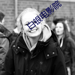 白银电影院 （榜尾）