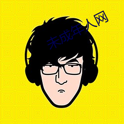 未成年人网 （无边无垠）