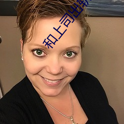 和上司(sī)出轨的(de)人妻