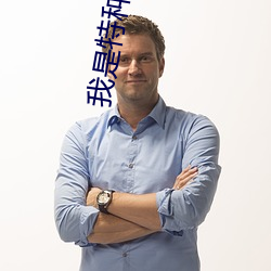 我(wǒ)是特种(zhǒng)兵(bīng)之(zhī)