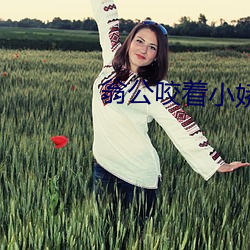 翁公咬着(zhe)小娇(jiāo)乳H边走边欢小说