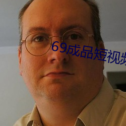 69成品短视频入口