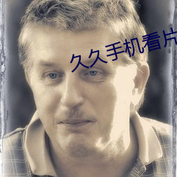 久久手机看片