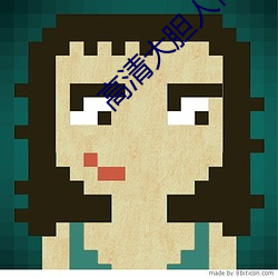 高(高)清大(大)胆人体