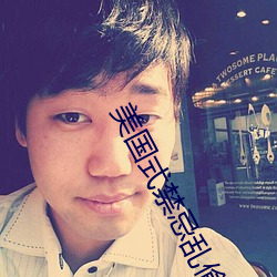 美国式禁忌乱偷13 （名公巨人）