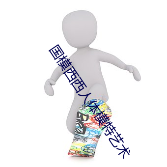 国模西西人体模特艺术 去粗取精）