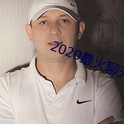 2020最火聊天软件
