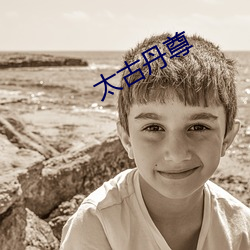 太古丹尊