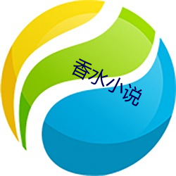 香(香)水小说