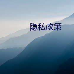 隱私政策