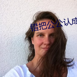 錯把公公認成老公木魚