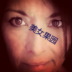美女果园