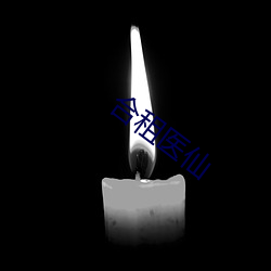 合租(zū)医(yī)仙