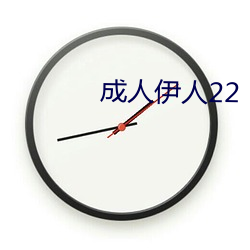 成人伊人22