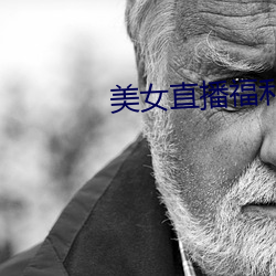美(美)女直播福利