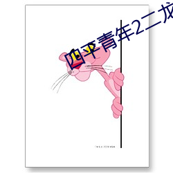 四平青年2二(èr)龙湖(hú)浩哥之风