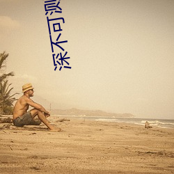 深不可测小说
