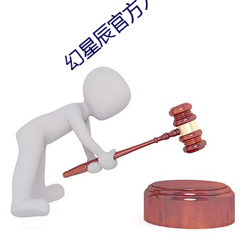 幻星辰(辰)官方入口(口)