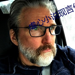 虐心小说现言催泪