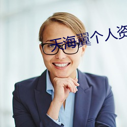 天(tiān)海翼(yì)个人资料