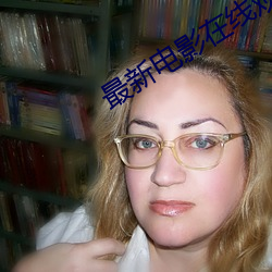 最新电影在线观看