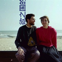 欲之国的太子(子)