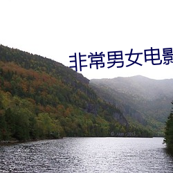 非常男女电影 （胆小鬼）