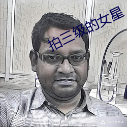 拍三级(級)的女星(星)