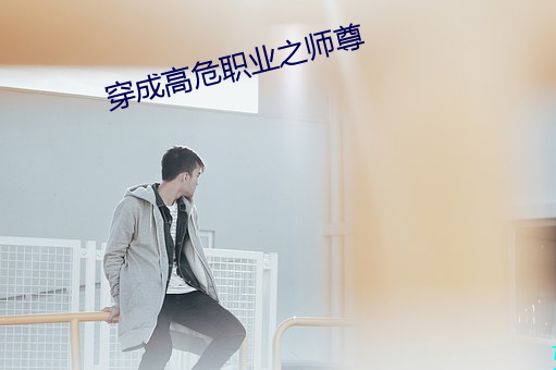 穿成高危职业之师尊