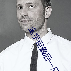 全宇宙(宙)最后(後)一只猫