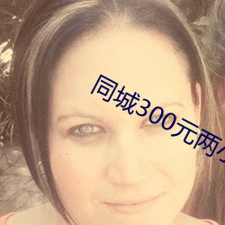 同城300元两小时