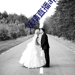 妖(妖)精直播app1