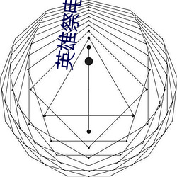 英雄祭电(diàn)视剧