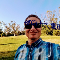 夜间十大直播 （招待所）