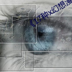 17種x幻想漫畫