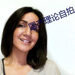 国产(chǎn)理论自(zì)拍