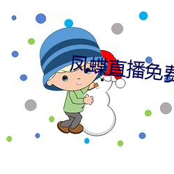 凤蝶直播免费看 （不像话）
