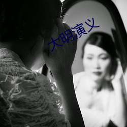 大明演义