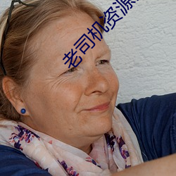 老司(司)机资(資)源网